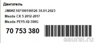 PEY502300G Mazda Двигатель Mazda CX-5 1 Арт E70753380, вид 19