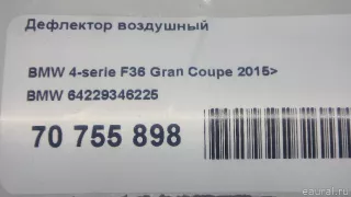 64229346225 BMW Дефлектор воздушный BMW 3 F30/F31/GT F34 Арт E70755898, вид 10