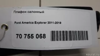  Плафон салонный Ford Explorer 5 restailing Арт E70755068, вид 8