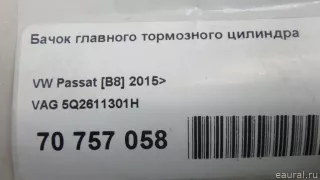 5Q2611301H VAG Бачок главного тормозного цилиндра Volkswagen Passat B8 Арт E70757058, вид 9