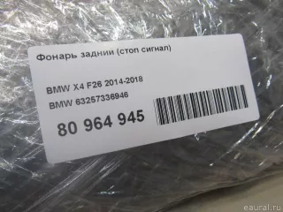 Фонарь задний (стоп сигнал) BMW X4 F26 2016г. 63257336946 BMW - Фото 8