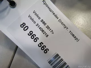 31406215 Volvo Кронштейн (крепление) Volvo XC60 2 Арт E80966566, вид 6
