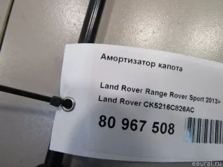 CK5216C826AC Land Rover Амортизатор капота Land Rover Range Rover Sport 2 restailing Арт E80967508, вид 5