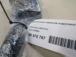 1379849 Ford Переключатель поворотов Ford Fiesta 5 Арт E80975767, вид 7