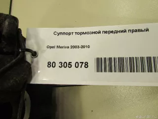 542472 GM Суппорт тормозной передний правый Opel Corsa D Арт E80976085, вид 9