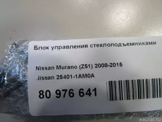 254011AM0A Nissan Блок управления стеклоподъемниками Nissan Murano Z52 Арт E80976641, вид 6