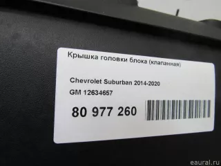 12634657 GM Накладка декоративная Cadillac Escalade 4 Арт E80977260, вид 8