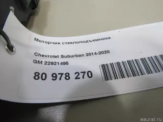 22921495 GM Моторчик стеклоподъемника Cadillac Escalade 4 Арт E80978270, вид 5