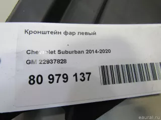 22937828 GM Кронштейн фар левый Chevrolet Tahoe 4 Арт E80979137, вид 5