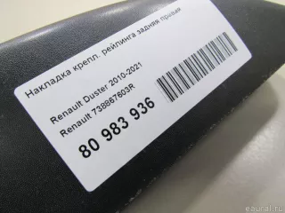 738867603R Renault Накладка крепл. рейлинга задняя правая Renault Duster 2 Арт E80983936, вид 5