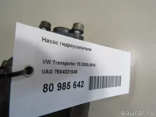 7E0422154E VAG Насос ГУР Volkswagen Amarok Арт E80985642, вид 7