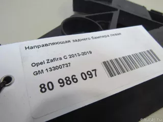 Направляющая заднего бампера левая Opel Zafira C 2015г. 13300737 GM - Фото 5
