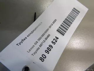 8871230400 Toyota Трубка кондиционера Lexus GS 4 restailing Арт E80989524, вид 5