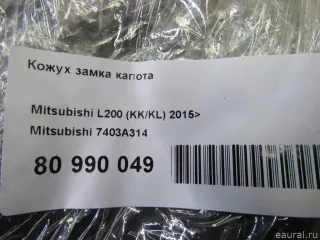 7403A314 Mitsubishi Накладка замка капота Mitsubishi L200 5 Арт E80990049, вид 7