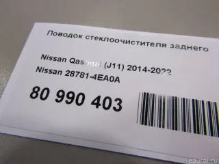 287814EA0A Nissan Поводок стеклоочистителя заднего Nissan Qashqai 2 restailing Арт E80990403, вид 6