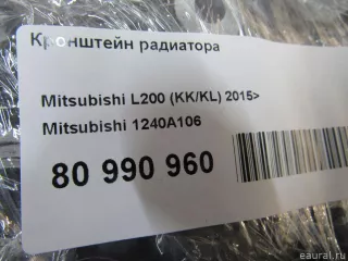 1240A106 Mitsubishi Кронштейн радиатора Mitsubishi Monter 4 Арт E80990960, вид 4