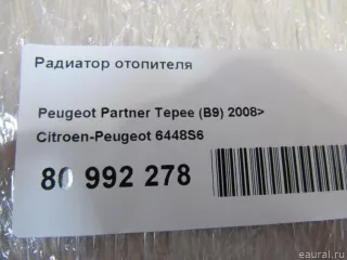 6448S6 Citroen-Peugeot Радиатор отопителя (печки) Peugeot Partner 3 Арт E80992278, вид 4