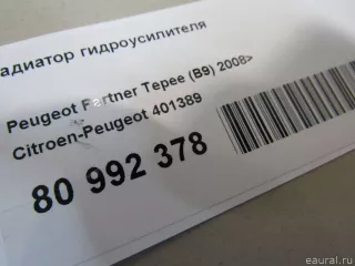 401389 Citroen-Peugeot Радиатор гидроусилителя Citroen Berlingo 3 Арт E80992378, вид 6