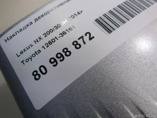 1260136161 Toyota Накладка декоративная Lexus NX Арт E80998872, вид 8