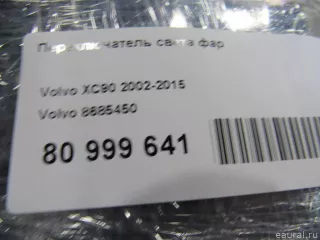 8685450 Volvo Переключатель света фар Volvo XC90 1 Арт E80999641, вид 8