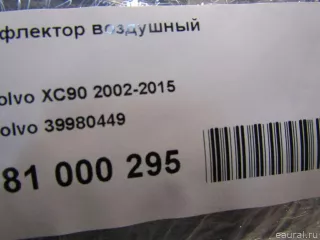 39980449 Volvo Дефлектор воздушный Volvo XC90 1 Арт E81000295, вид 9