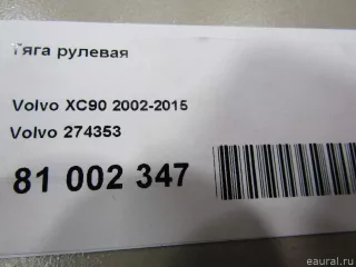 274353 Volvo Рулевая тяга Volvo S60 1 Арт E81002347, вид 4