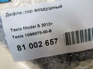 Дефлектор воздушный Tesla model S 2014г. 109687800B Tesla - Фото 7