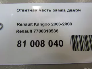 7700310536 Renault Ответная часть замка двери Renault Kangoo 1 Арт E81008040, вид 4