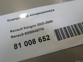 8200840770 Renault Компрессор кондиционера Renault Sandero 1 Арт E81008652, вид 7