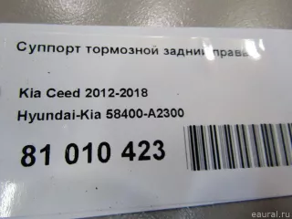 58400A2300 Hyundai-Kia Суппорт тормозной задний правый Kia Ceed 2 Арт E81010423, вид 7