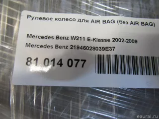 21946028039E37 Mercedes Benz Рулевое колесо для AIR BAG (без AIR BAG) Mercedes S W221 Арт E81014077, вид 15