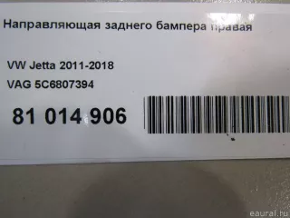 5C6807394 VAG Направляющая заднего бампера правая Volkswagen Jetta 6 Арт E81014906, вид 8