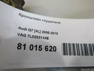 7L0253144B VAG Кронштейн глушителя Volkswagen Touareg 1 Арт E81015620, вид 4