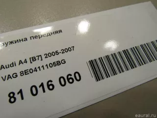 8E0411105BG VAG Пружина передняя Audi A4 B6 Арт E81016060, вид 4