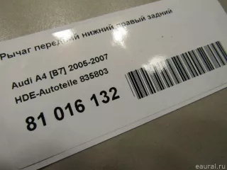 835803 HDE-Autoteile Рычаг передний правый Audi A8 D2 (S8) Арт E81016132, вид 6