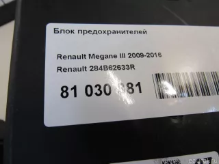 284B62633R Renault Блок предохранителей Renault Megane 3 Арт E81030881, вид 6