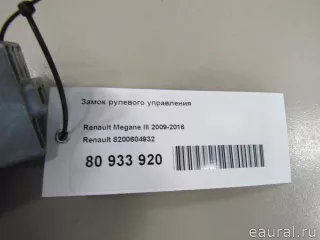 8200604932 Renault Замок рулевого управления Renault Megane 3 Арт E81031025, вид 6