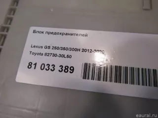 8273030L50 Toyota Блок предохранителей Lexus GS 4 restailing Арт E81033389, вид 8