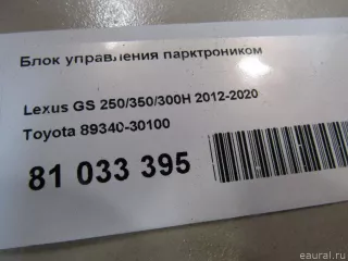 8934030100 Toyota Блок управления парктроником Lexus GS 4 restailing Арт E81033395, вид 5