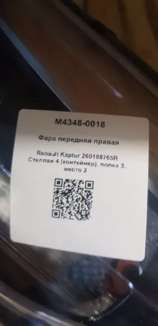 260108765R Фара передняя правая Renault Kaptur Арт M4348-0018, вид 5