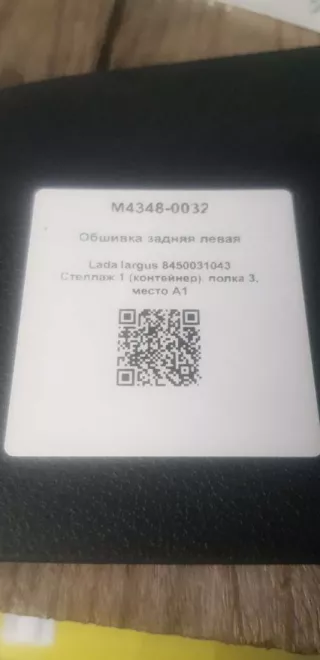 Обшивка задняя левая Lada largus 2013г. 8450031043 - Фото 4