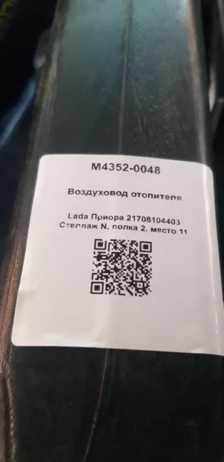 21708104403 Воздуховод отопителя Lada Priora Арт M4352-0048, вид 4