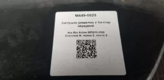 86524h0500 Заглушка (решетка) в бампер передний Kia Rio X-line Арт M449-0029, вид 4