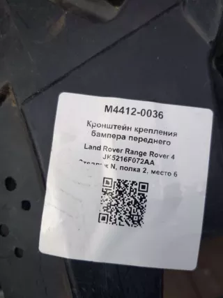 JK5216F072AA Кронштейн крепления бампера переднего Land Rover Range Rover 4 Арт M4412-0036, вид 4