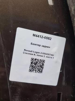 850226742r Бампер задний Renault Logan 2 Арт M4412-0082, вид 7