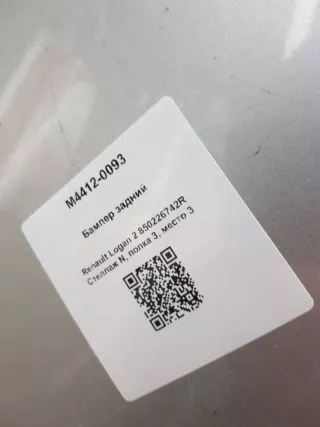 850226742R Бампер задний Renault Logan 2 Арт M4412-0093, вид 8