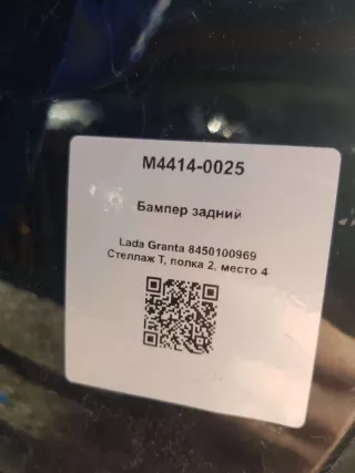 8450100969 Бампер задний Lada Granta Арт M4414-0025, вид 5