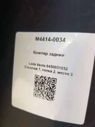 8450031032 Бампер задний Lada Vesta 1 Арт M4414-0034, вид 7