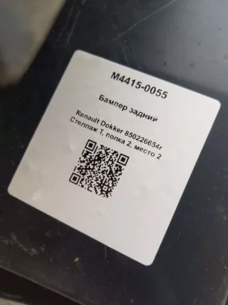 850226654r Бампер задний Renault Dokker Арт M4415-0055, вид 5