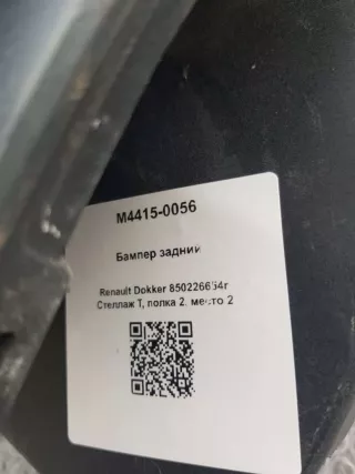 850226654r Бампер задний Renault Dokker Арт M4415-0056, вид 4